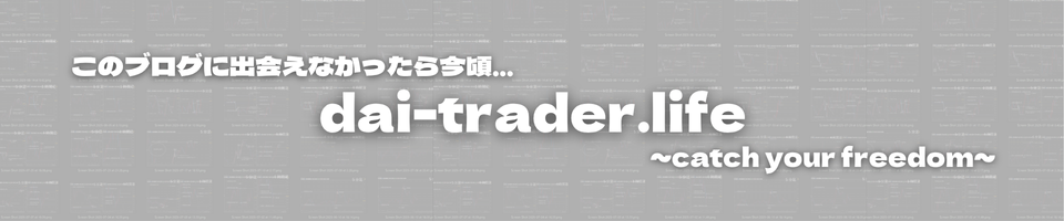 だいのFXブログ